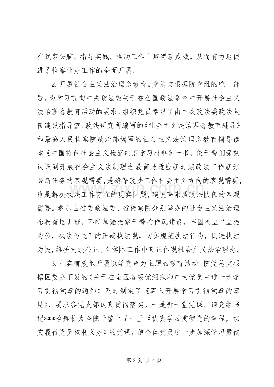 人民检察院XX年机关党总支党建工作总结 .docx_第2页