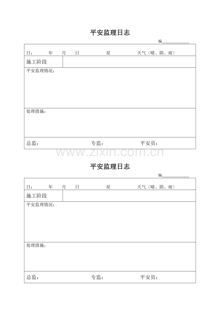 安全监理日志表格样本.doc_第3页