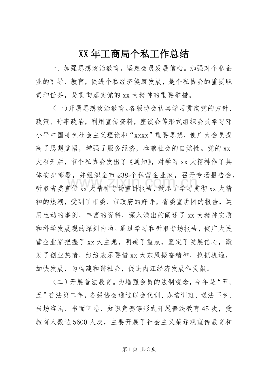 XX年工商局个私工作总结 .docx_第1页