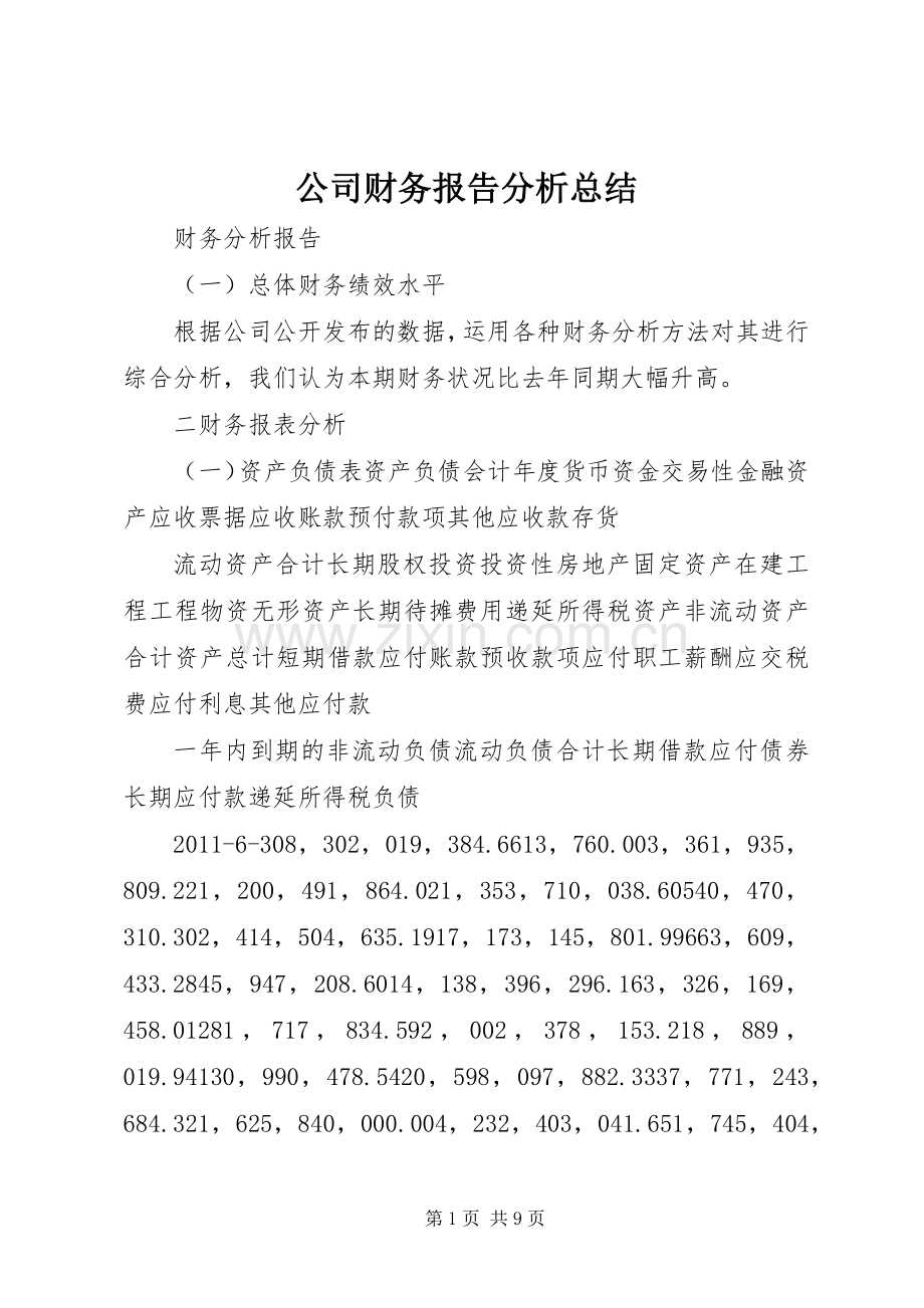 公司财务报告分析总结 .docx_第1页