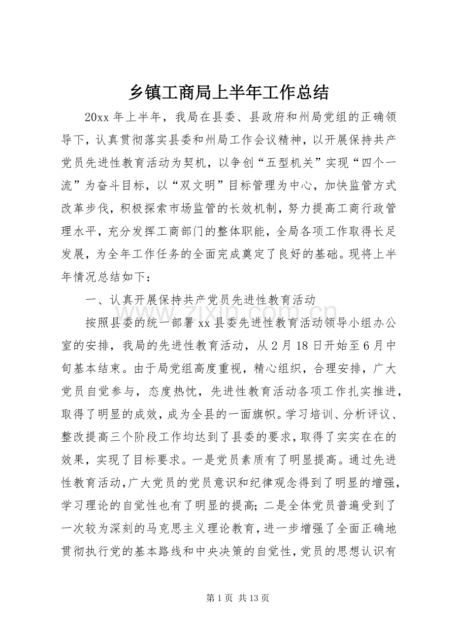 乡镇工商局上半年工作总结 .docx_第1页