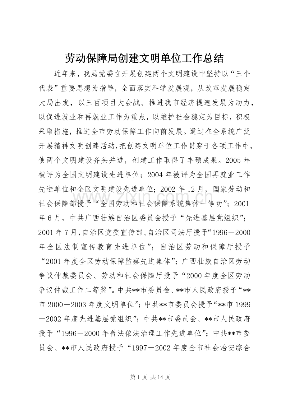 劳动保障局创建文明单位工作总结 .docx_第1页