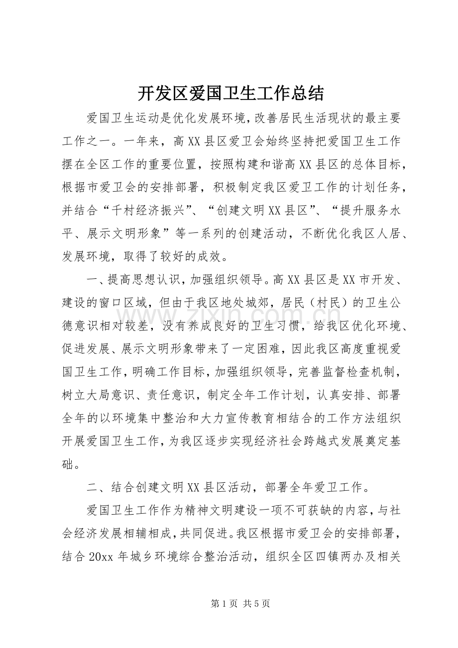 开发区爱国卫生工作总结 .docx_第1页