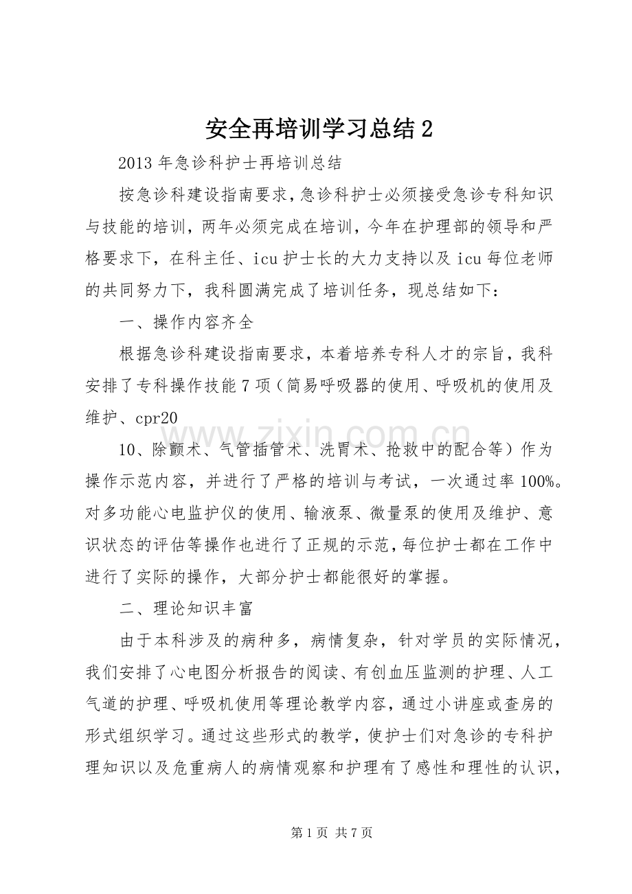 安全再培训学习总结2 .docx_第1页