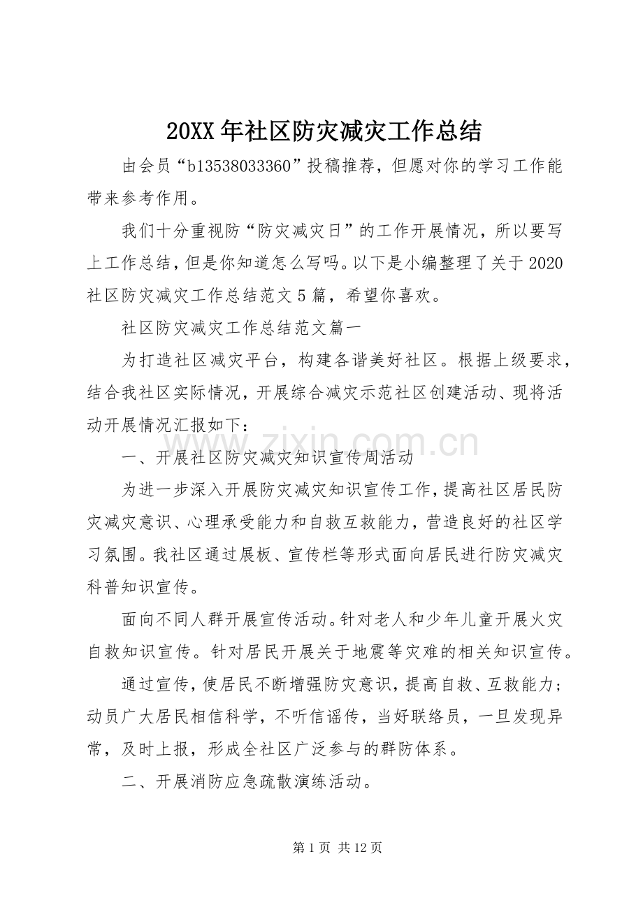 20XX年社区防灾减灾工作总结.docx_第1页