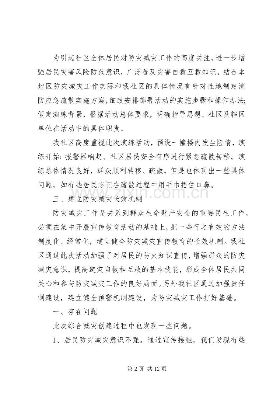 20XX年社区防灾减灾工作总结.docx_第2页