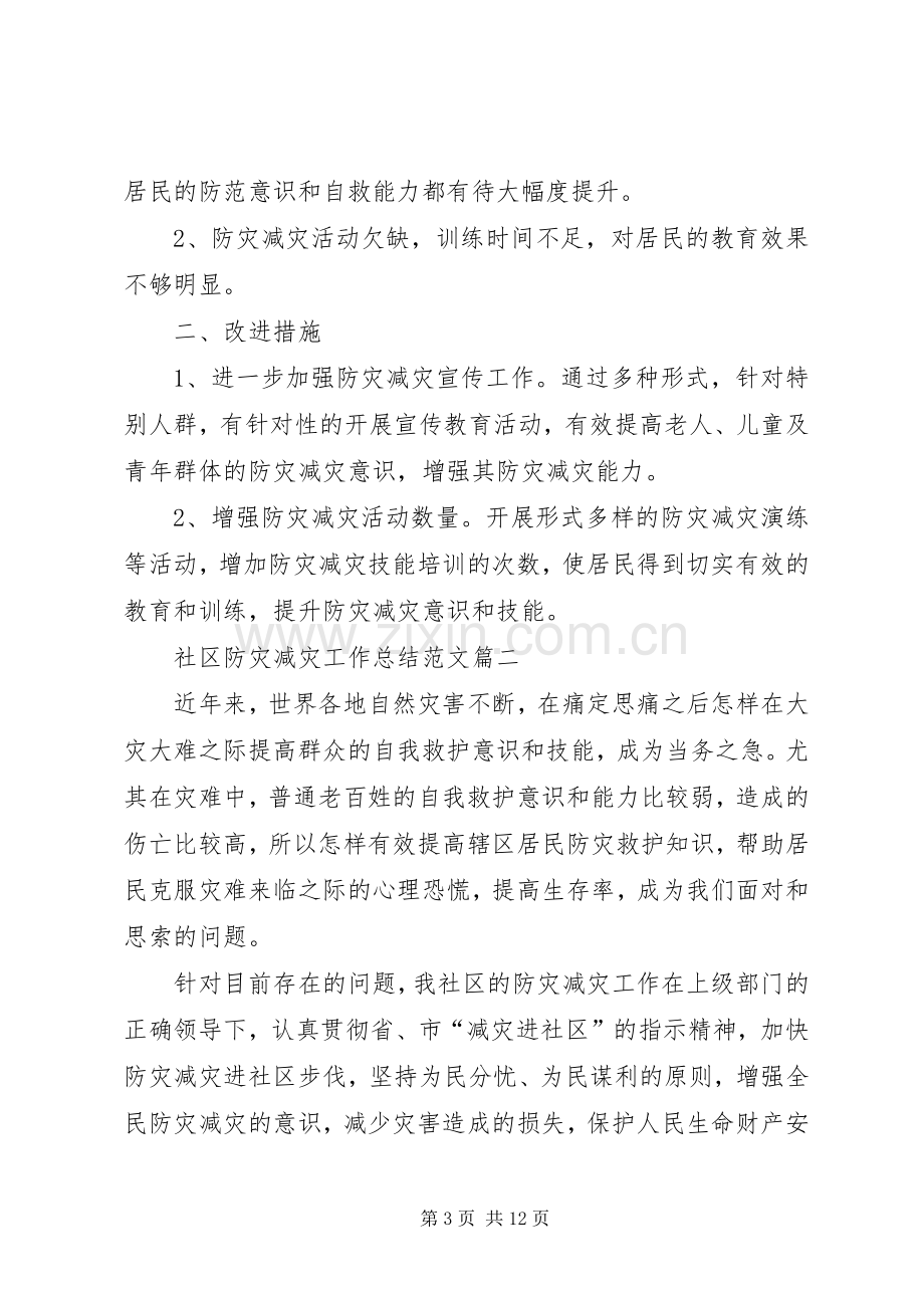 20XX年社区防灾减灾工作总结.docx_第3页