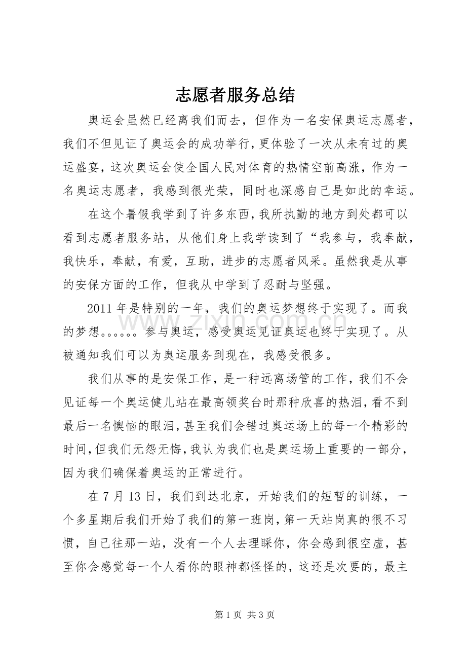 志愿者服务总结 .docx_第1页