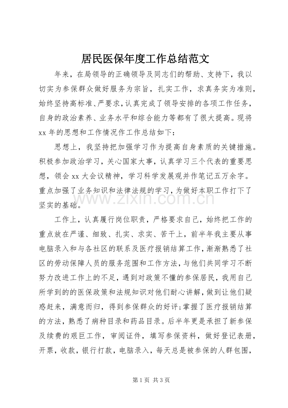 居民医保年度工作总结范文 .docx_第1页