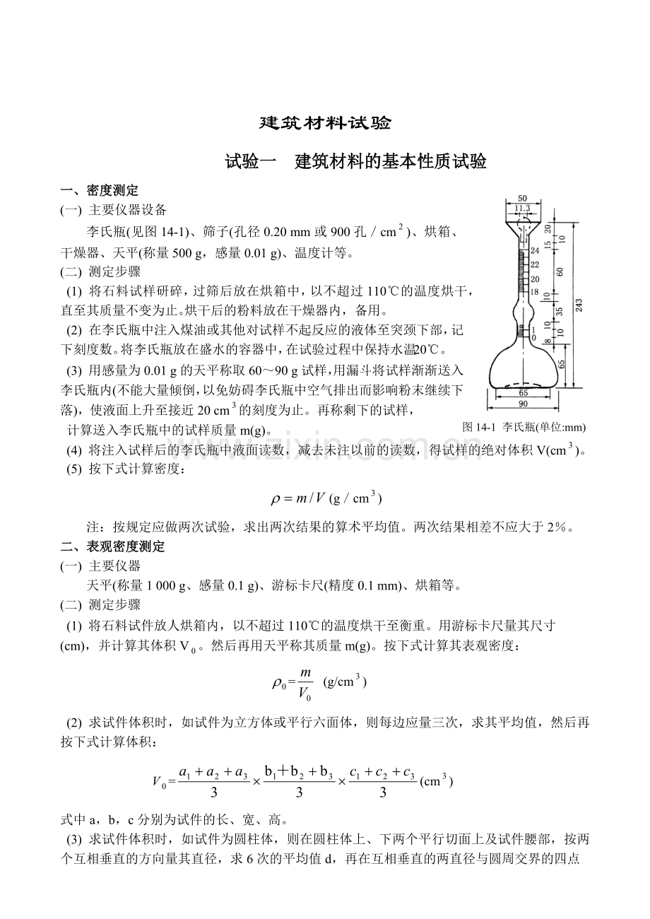 建筑材料试验.docx_第1页