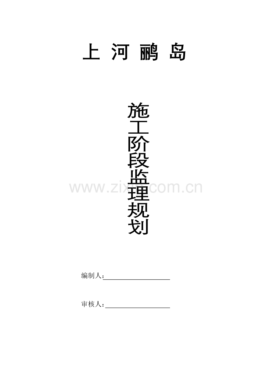 住宅小区施工阶段监理规划.doc_第3页