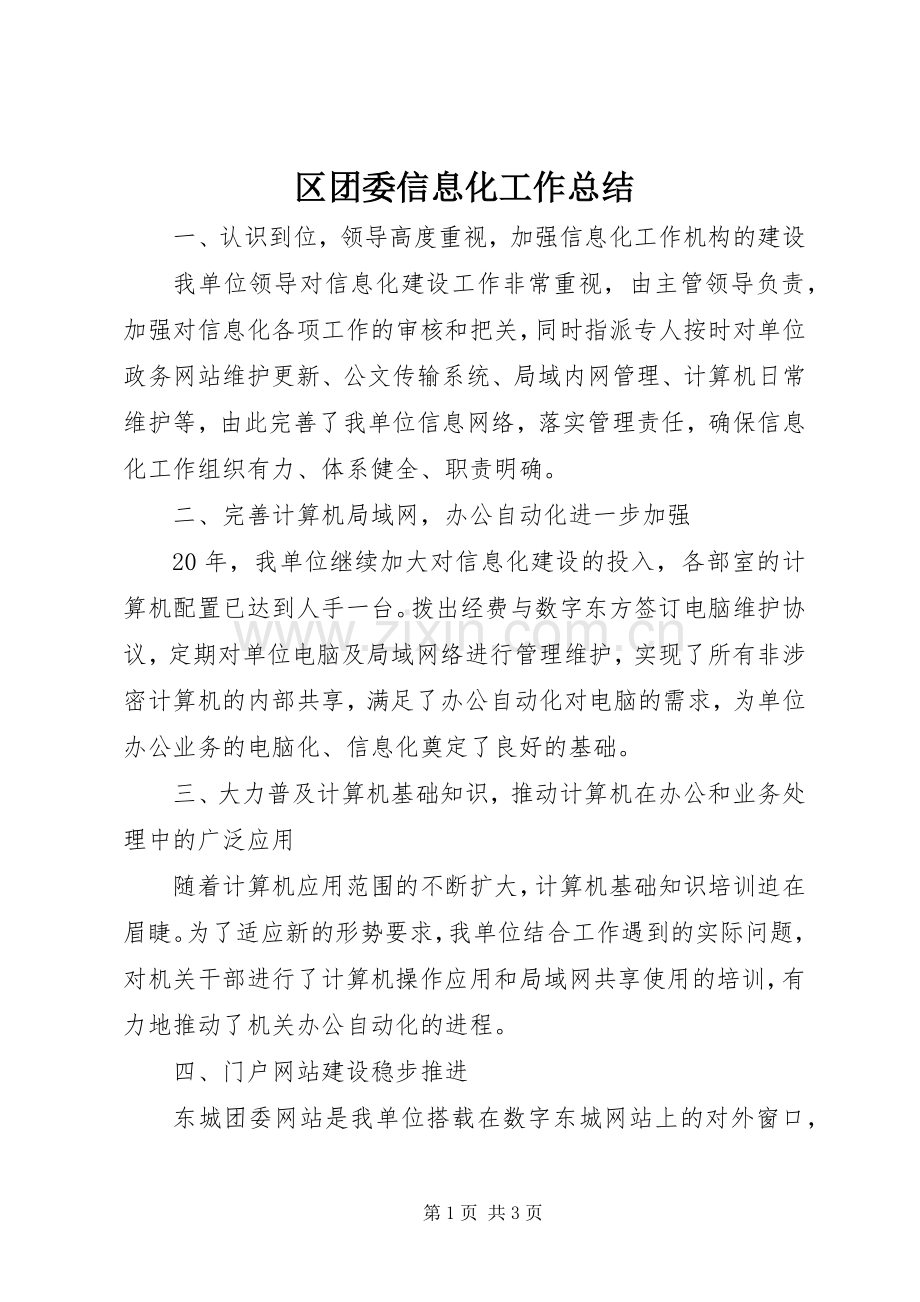 区团委信息化工作总结 .docx_第1页