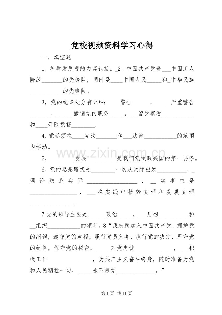 党校视频资料学习体会.docx_第1页