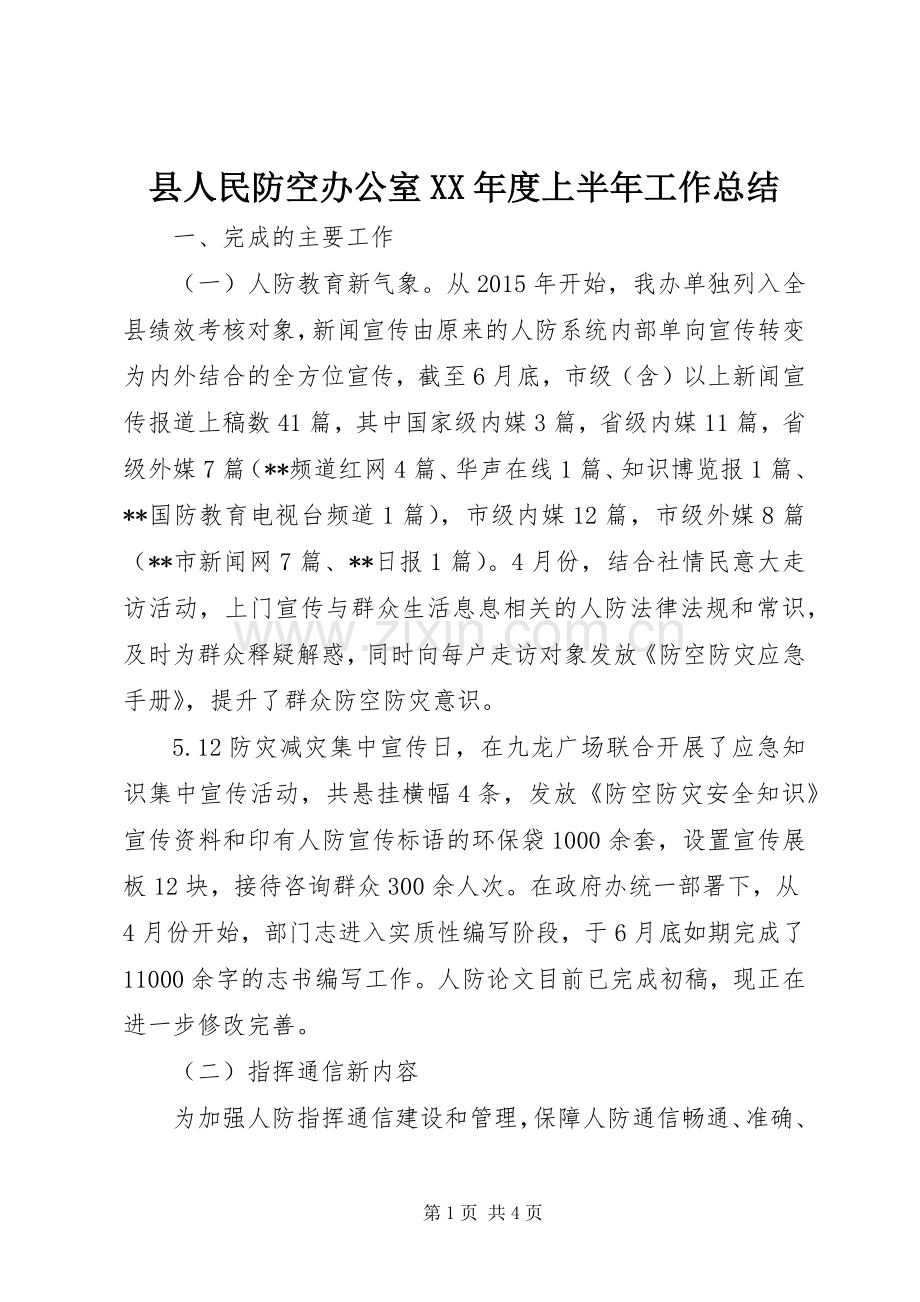 县人民防空办公室XX年度上半年工作总结 .docx_第1页