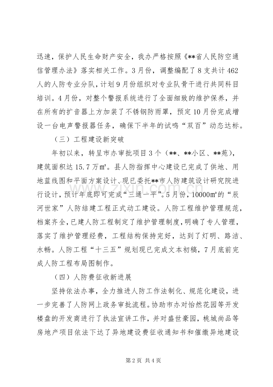 县人民防空办公室XX年度上半年工作总结 .docx_第2页