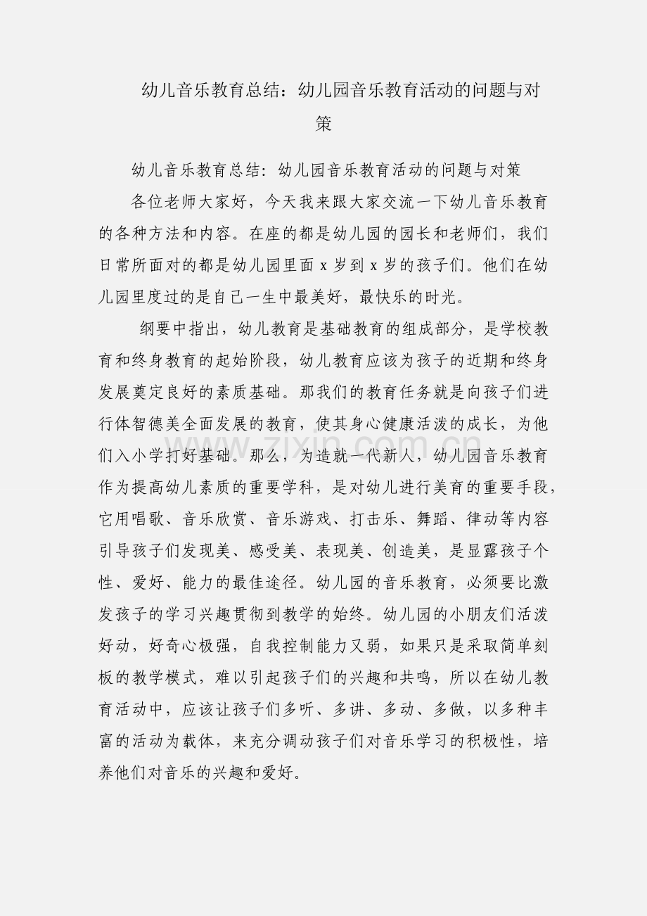 幼儿音乐教育总结：幼儿园音乐教育活动的问题与对策.docx_第1页