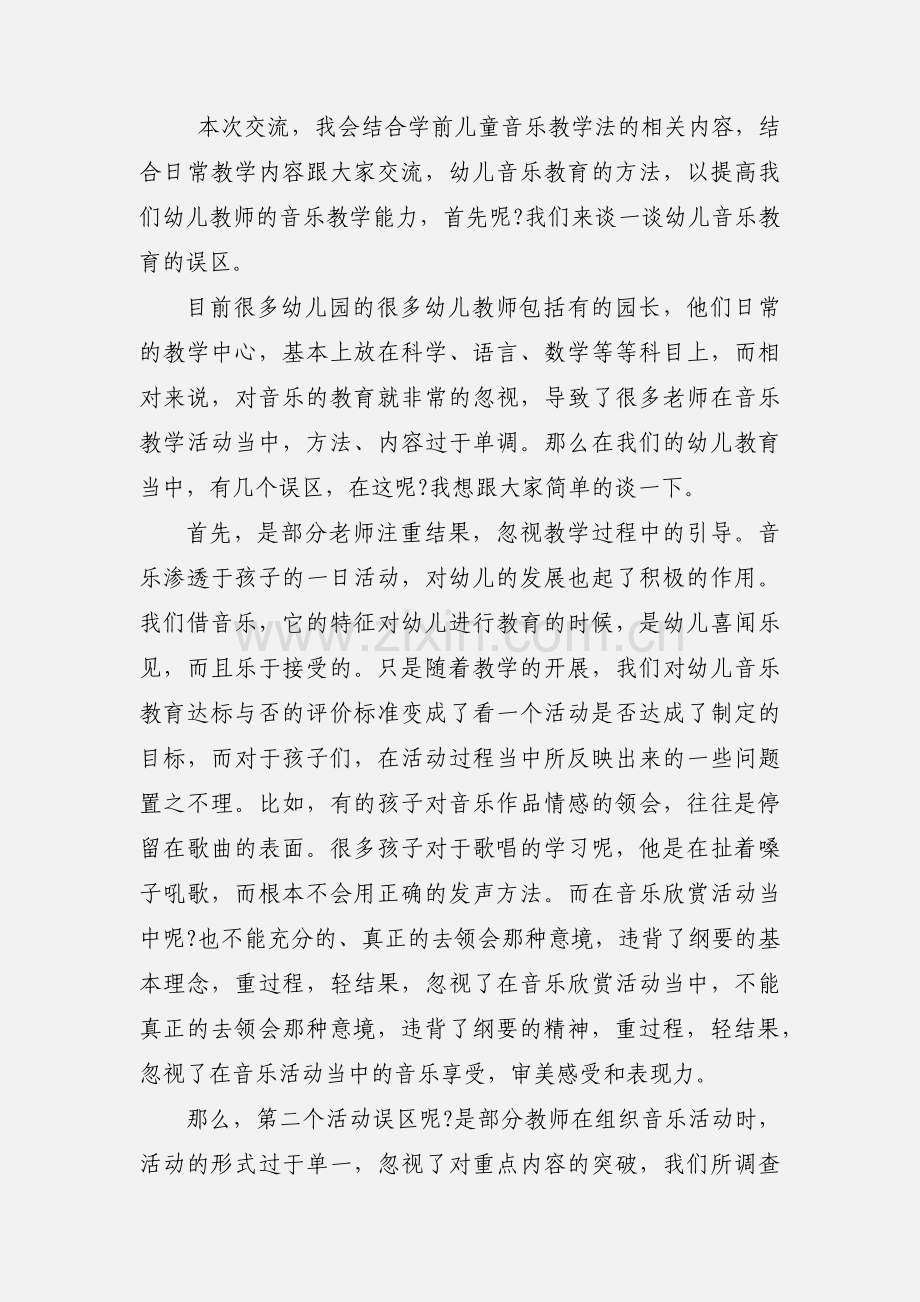 幼儿音乐教育总结：幼儿园音乐教育活动的问题与对策.docx_第2页