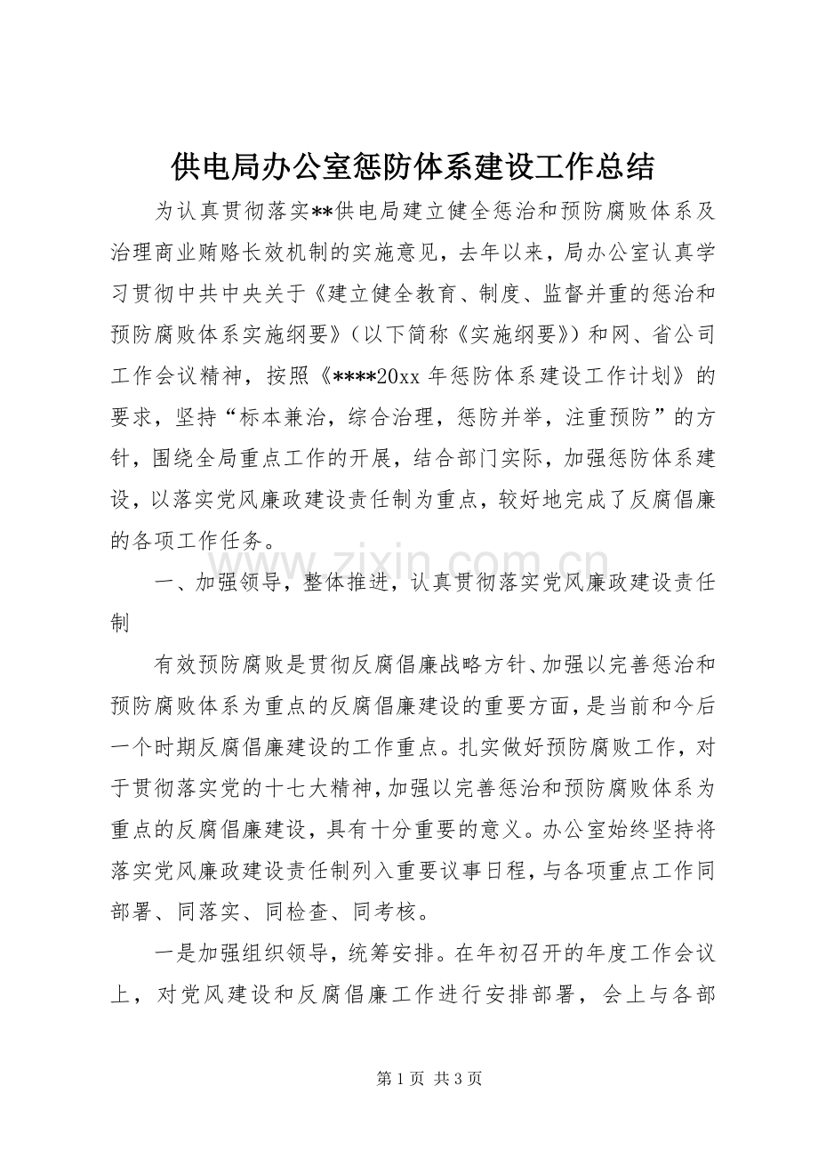 供电局办公室惩防体系建设工作总结 .docx_第1页