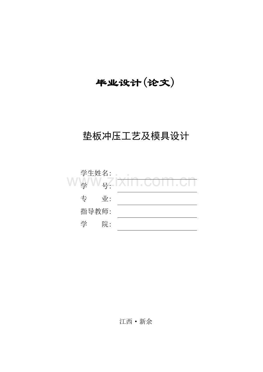 垫板冲压工艺及模具设计.docx_第1页