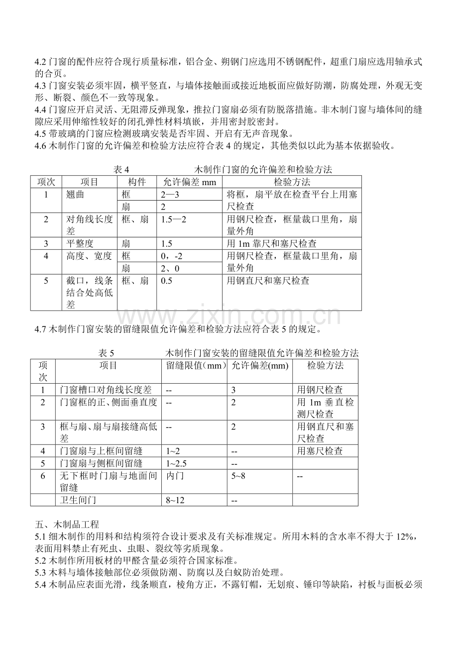 广州市家庭居室装修工程质量验收标准.docx_第3页