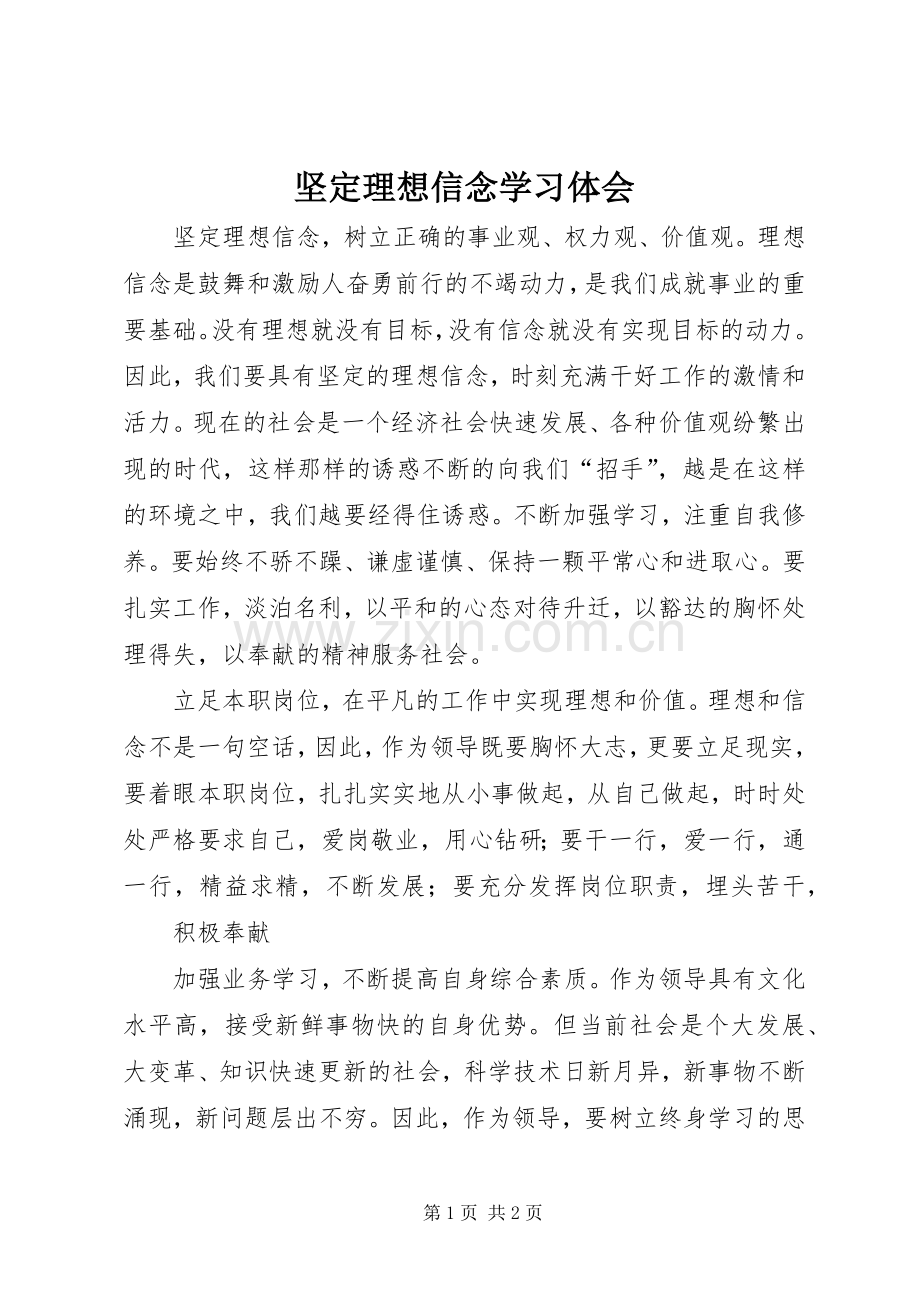 坚定理想信念学习体会.docx_第1页