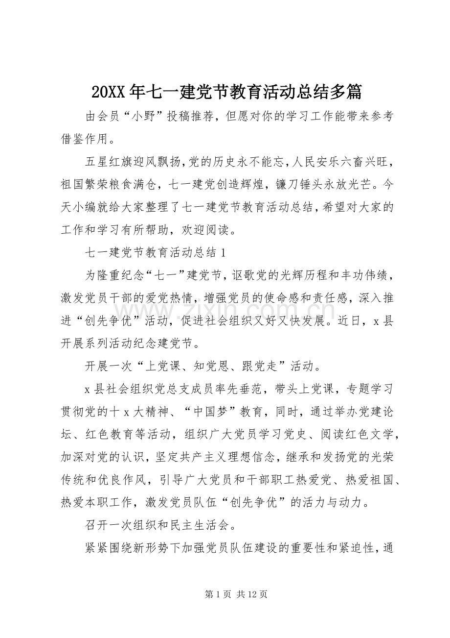 20XX年七一建党节教育活动总结多篇.docx_第1页