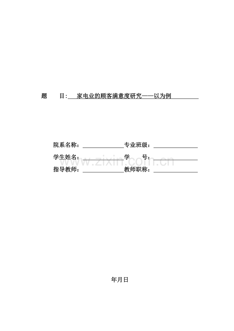 家电业的顾客满意度研究分析.docx_第1页