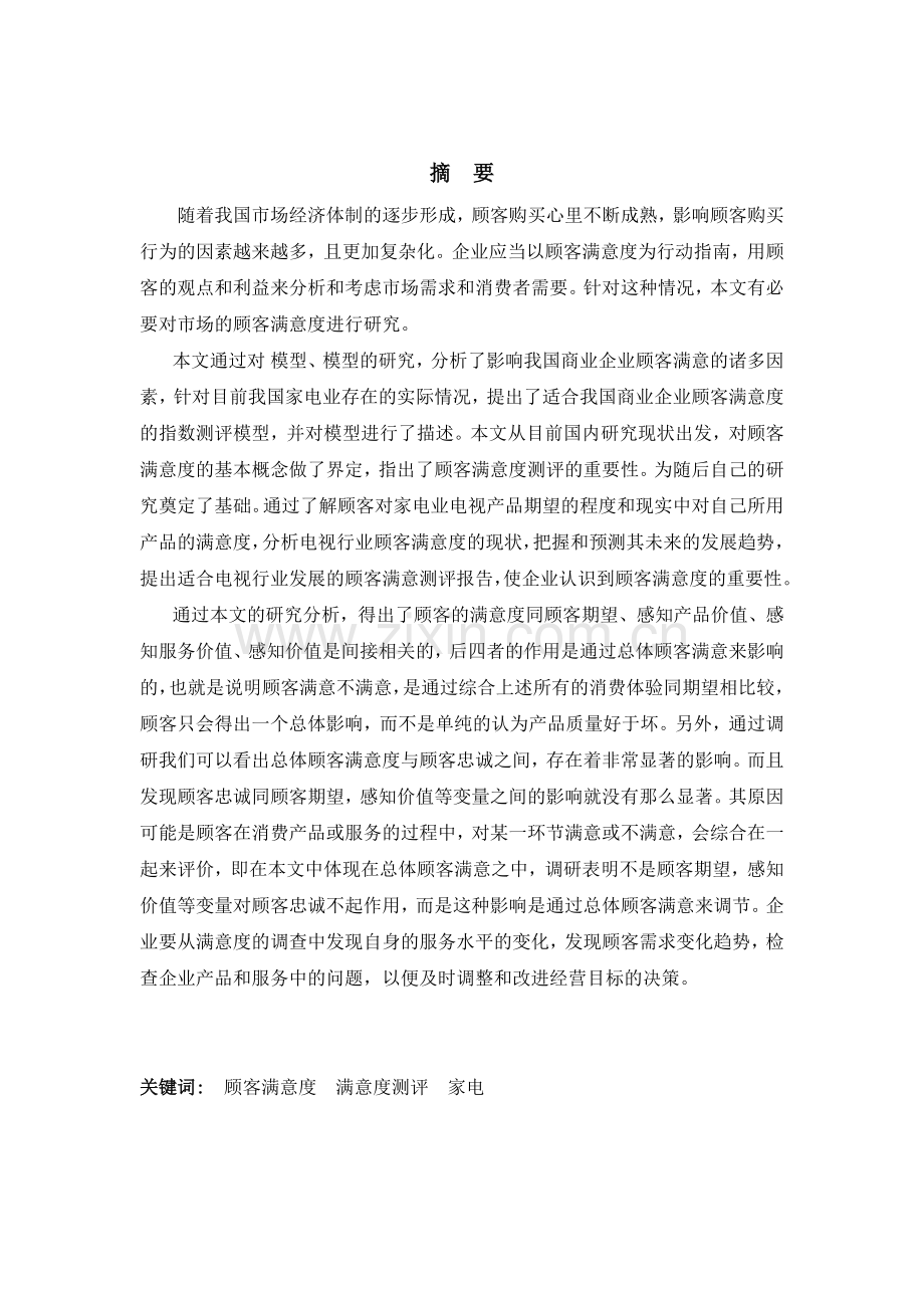 家电业的顾客满意度研究分析.docx_第2页