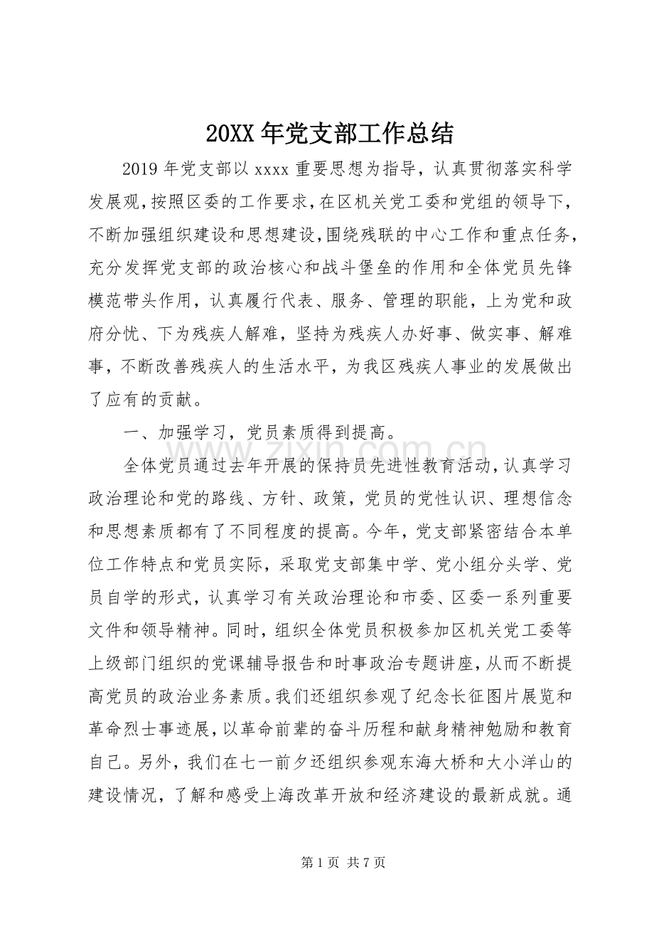 20XX年党支部工作总结 (5).docx_第1页