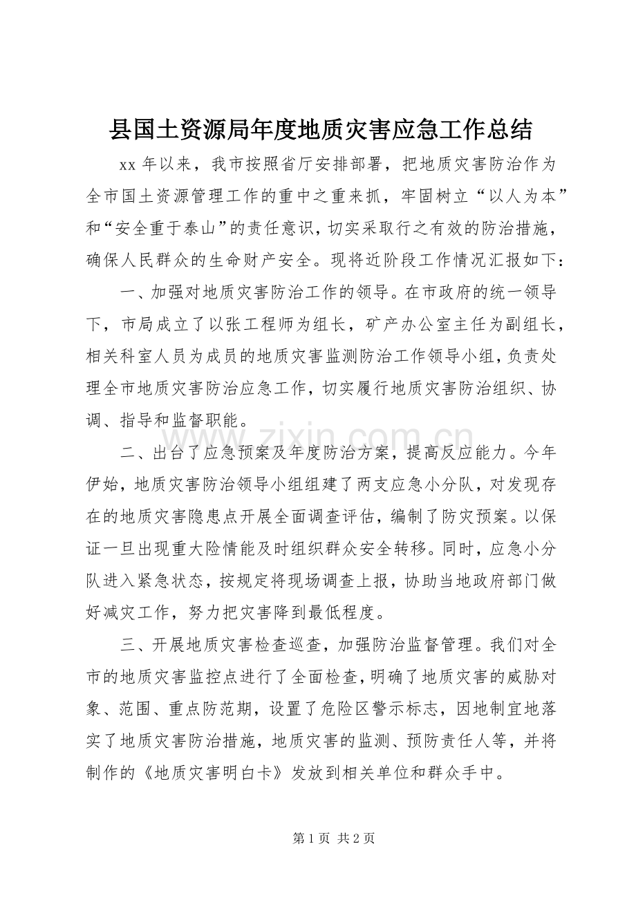 县国土资源局年度地质灾害应急工作总结 .docx_第1页