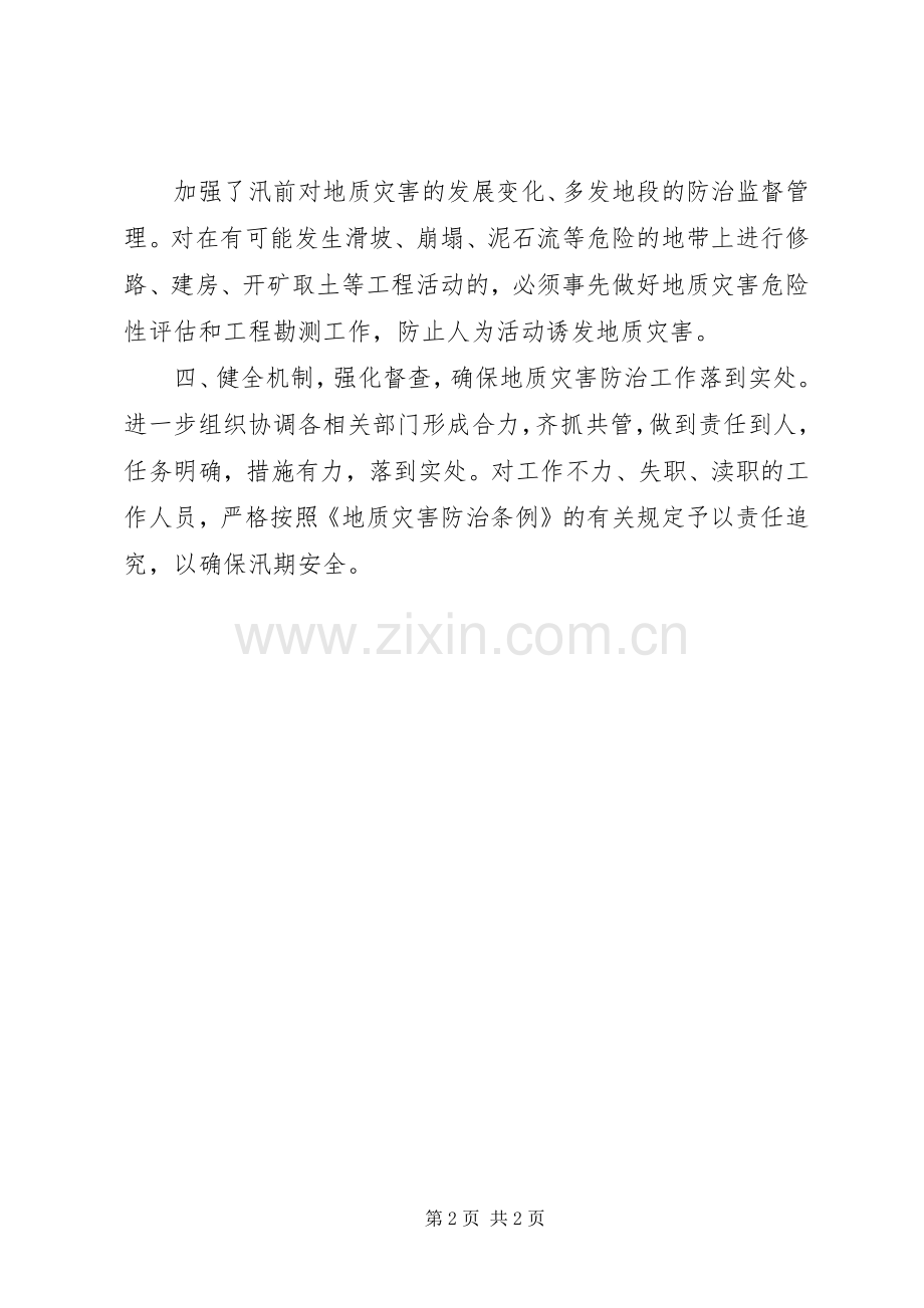 县国土资源局年度地质灾害应急工作总结 .docx_第2页