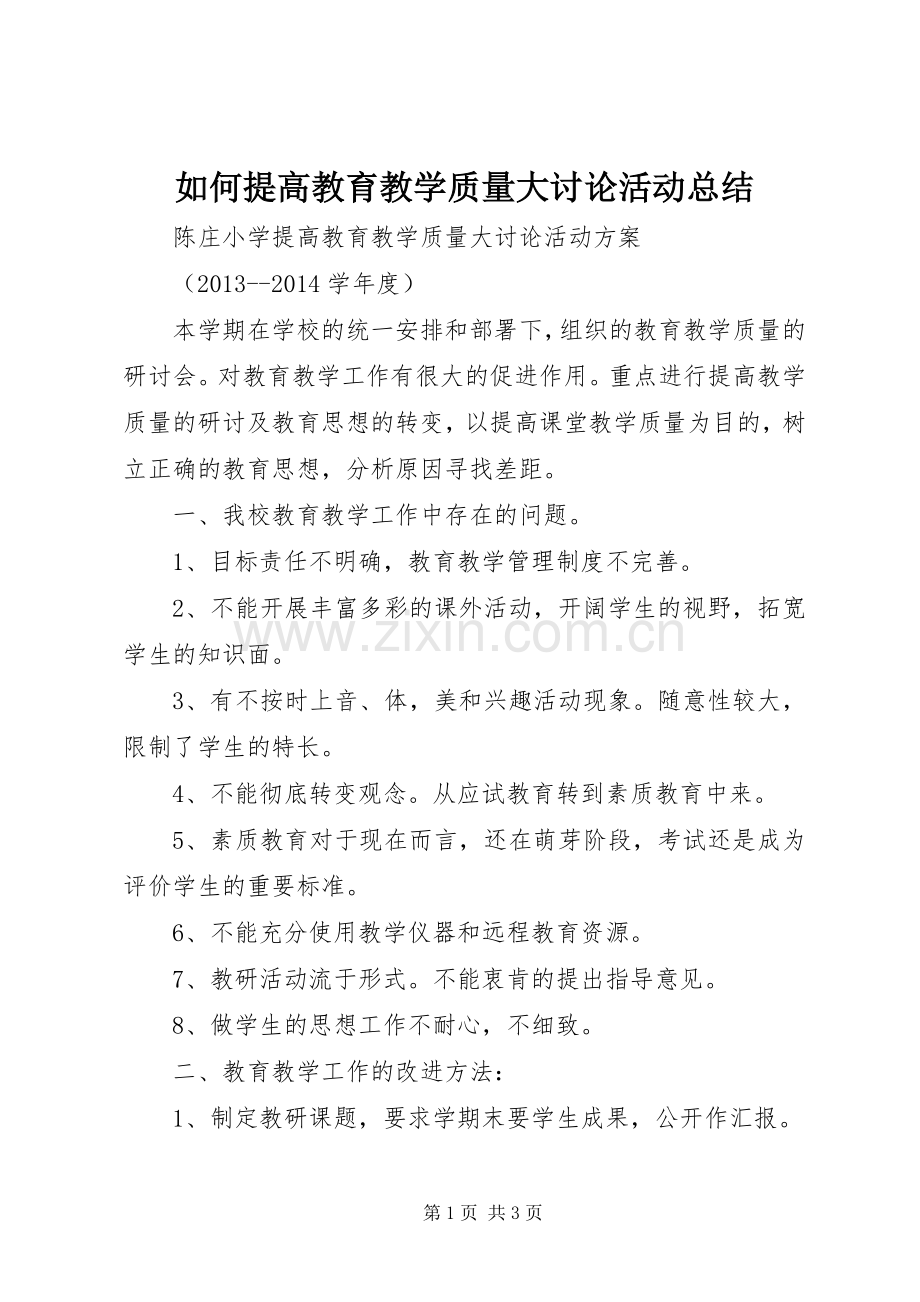 如何提高教育教学质量大讨论活动总结 .docx_第1页