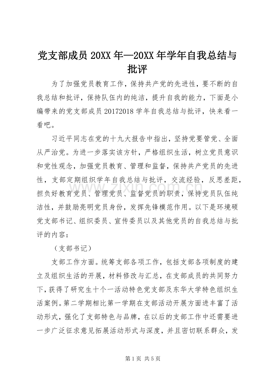 党支部成员20XX年—20XX年学年自我总结与批评.docx_第1页