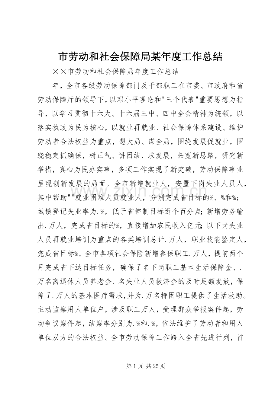 市劳动和社会保障局某年度工作总结 .docx_第1页