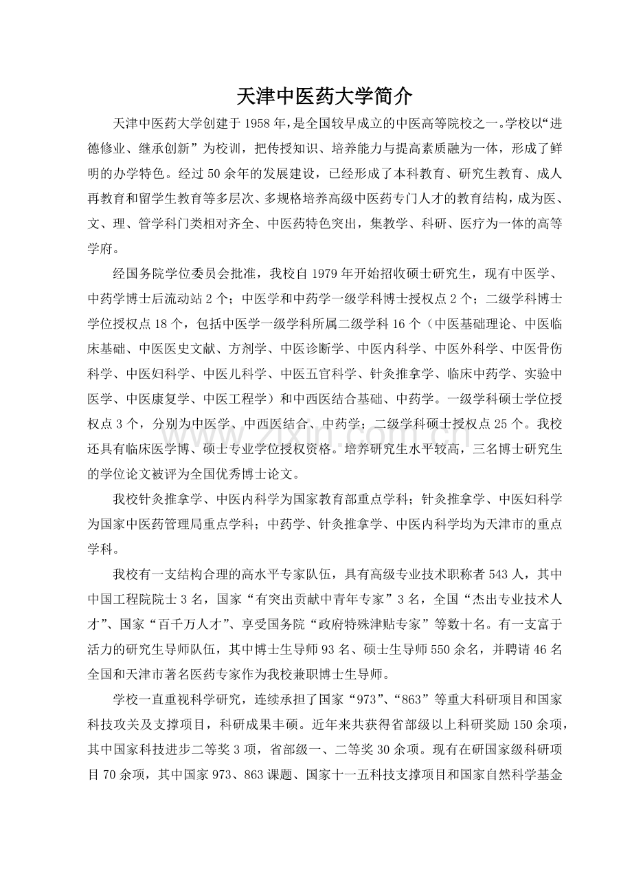 天津中医药大学研究生招生简章.docx_第2页