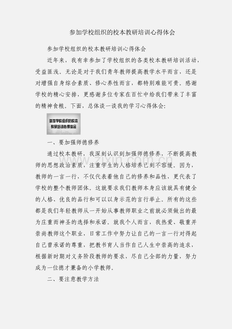 参加学校组织的校本教研培训心得体会.docx_第1页