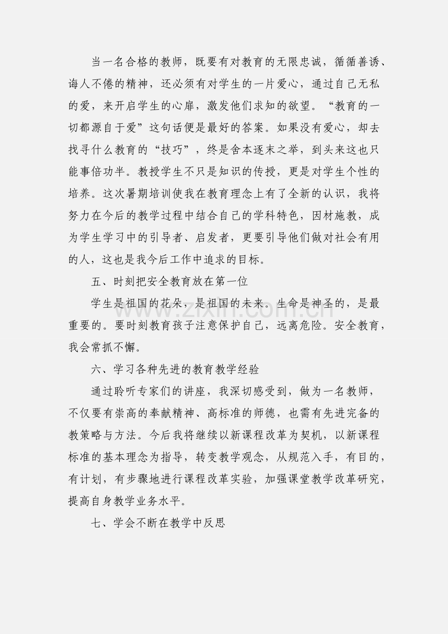 参加学校组织的校本教研培训心得体会.docx_第3页