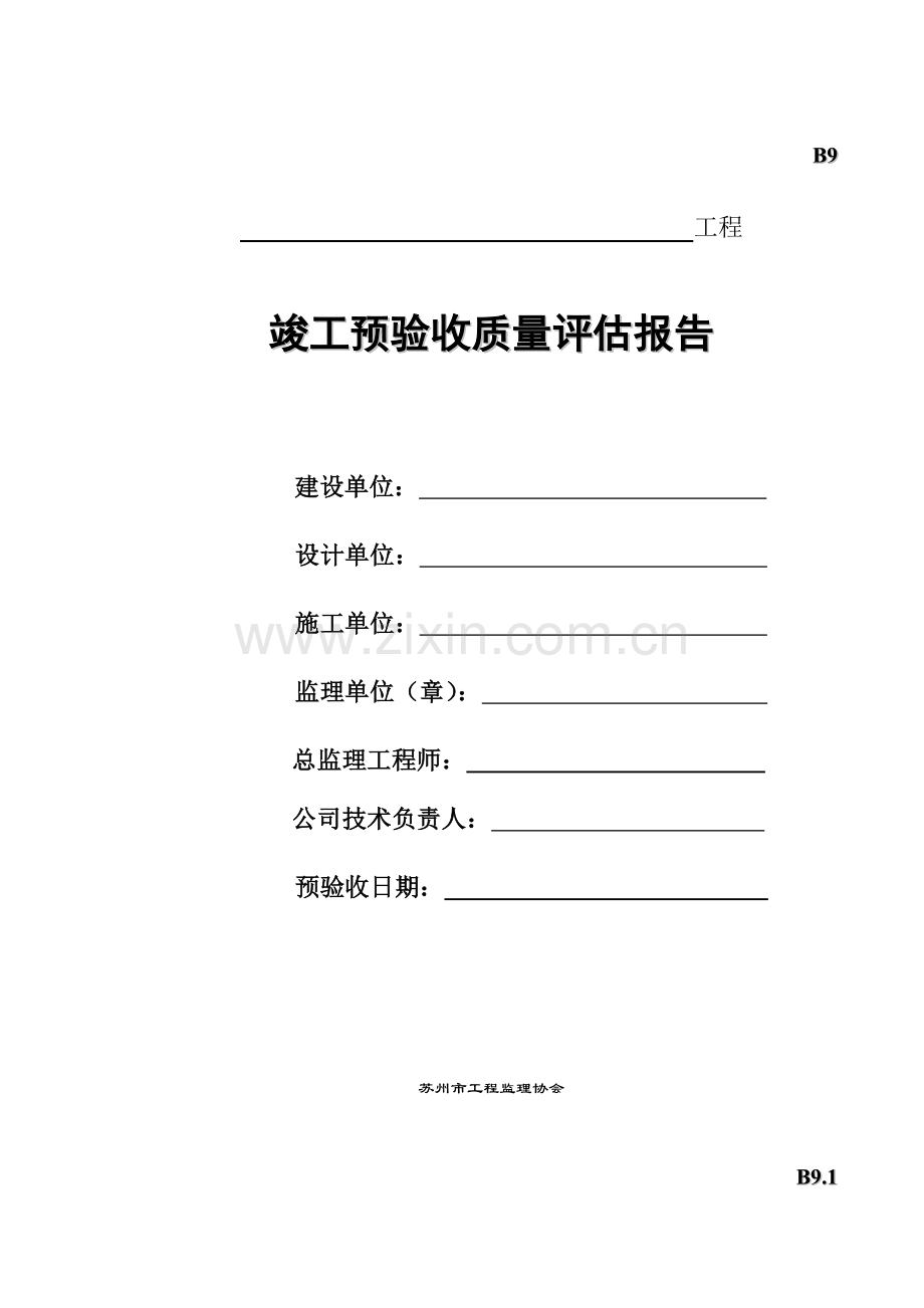 工程竣工预验收质量评估报告.docx_第1页