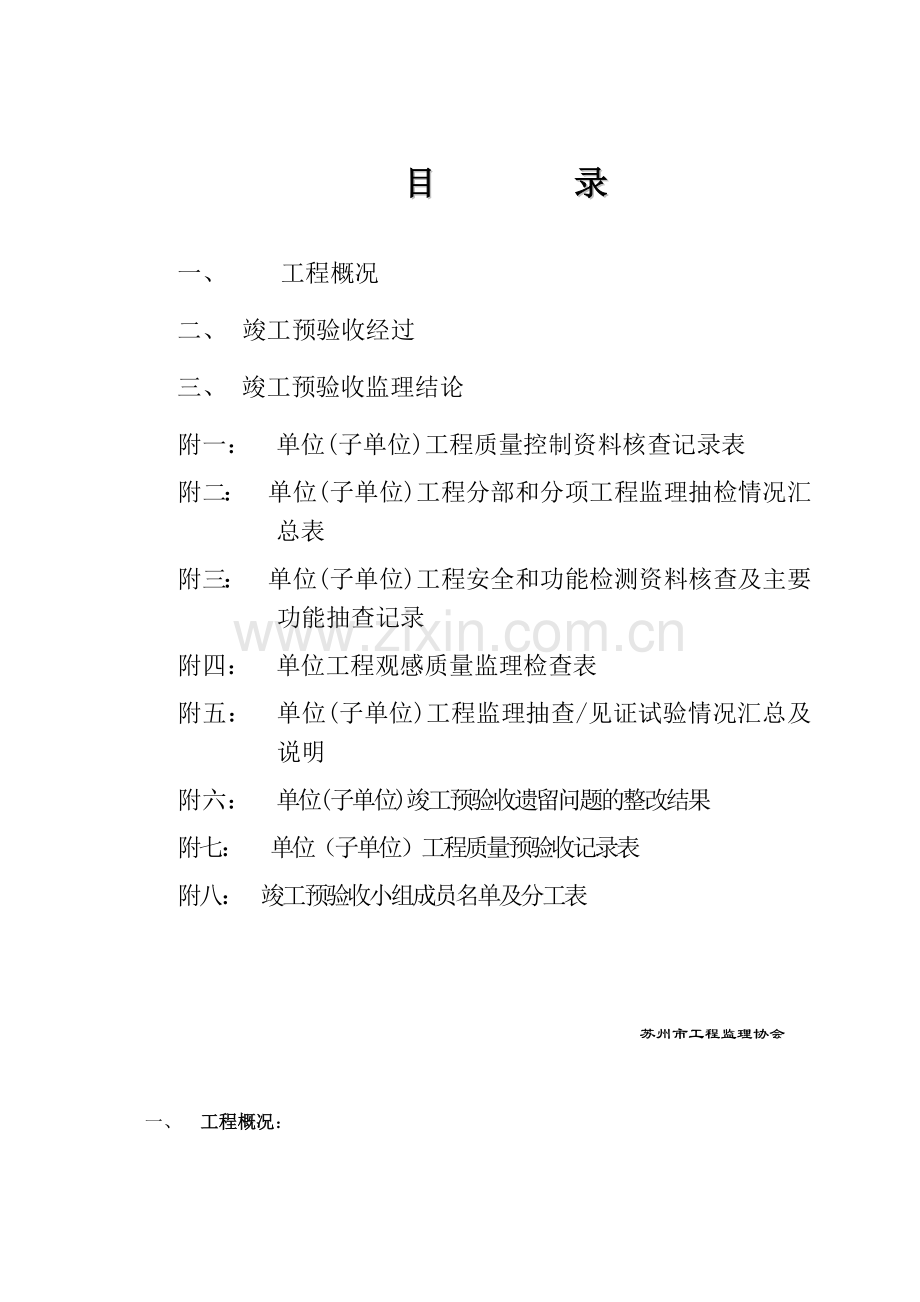 工程竣工预验收质量评估报告.docx_第2页