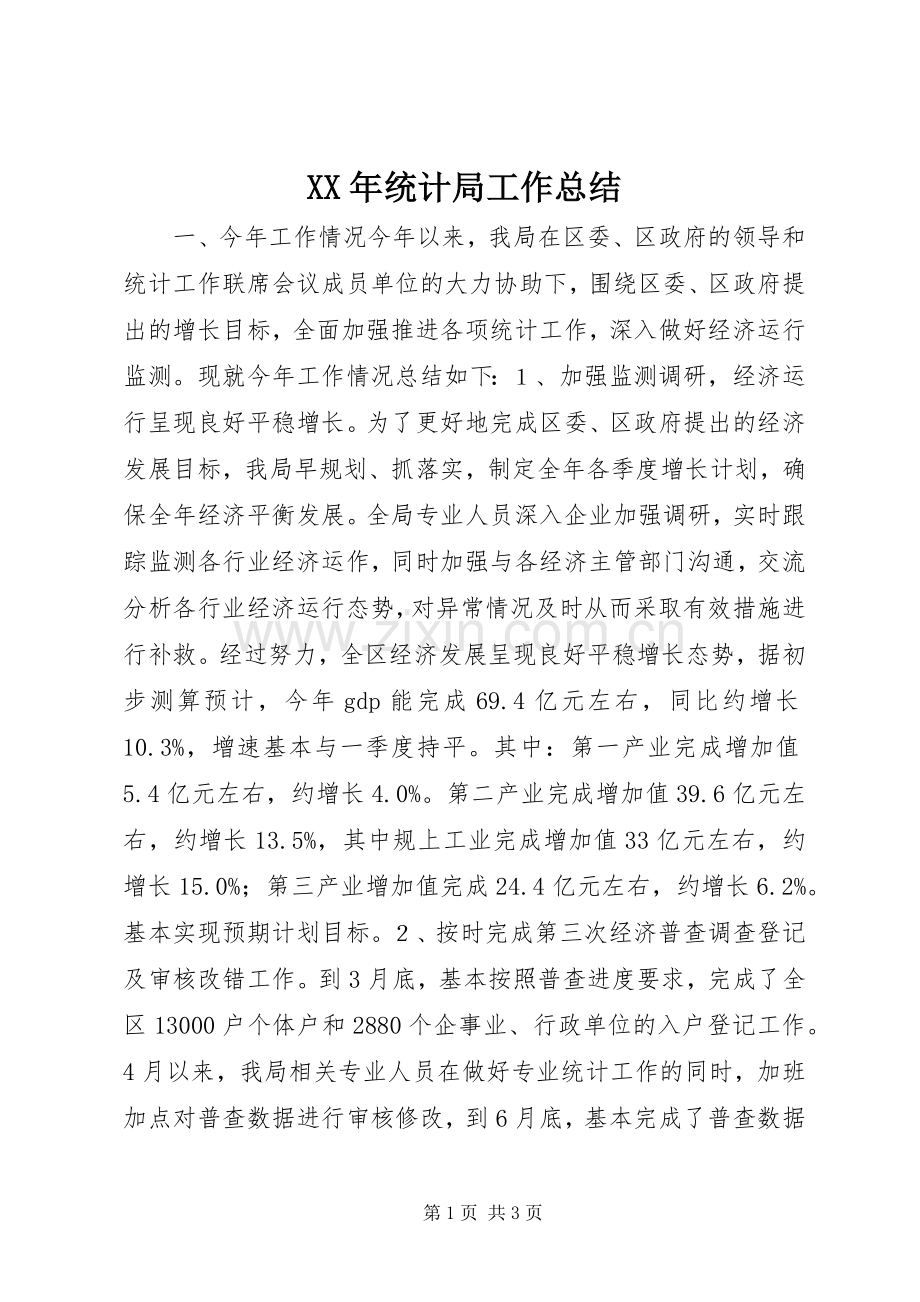 XX年统计局工作总结 .docx_第1页