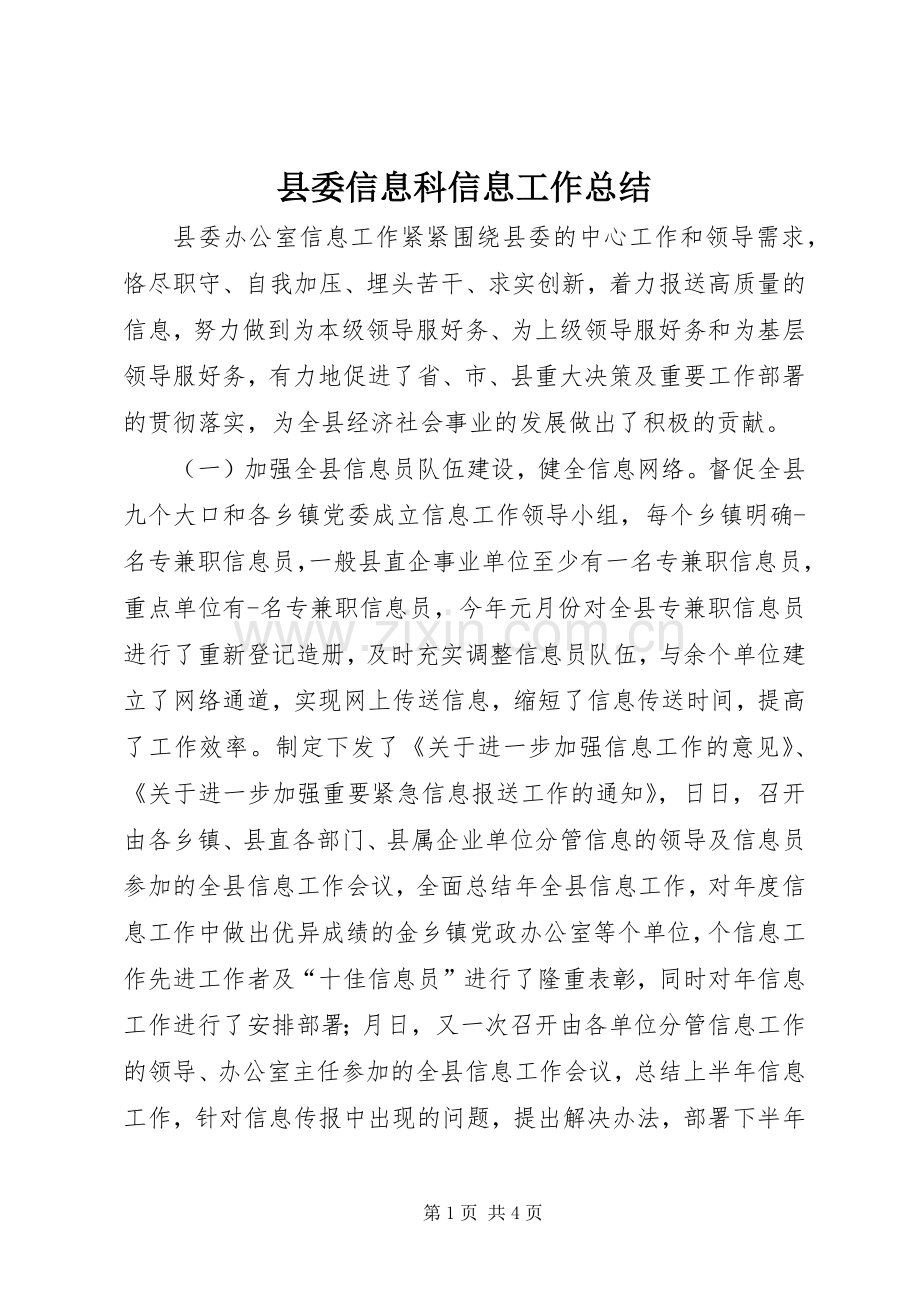 县委信息科信息工作总结 .docx_第1页