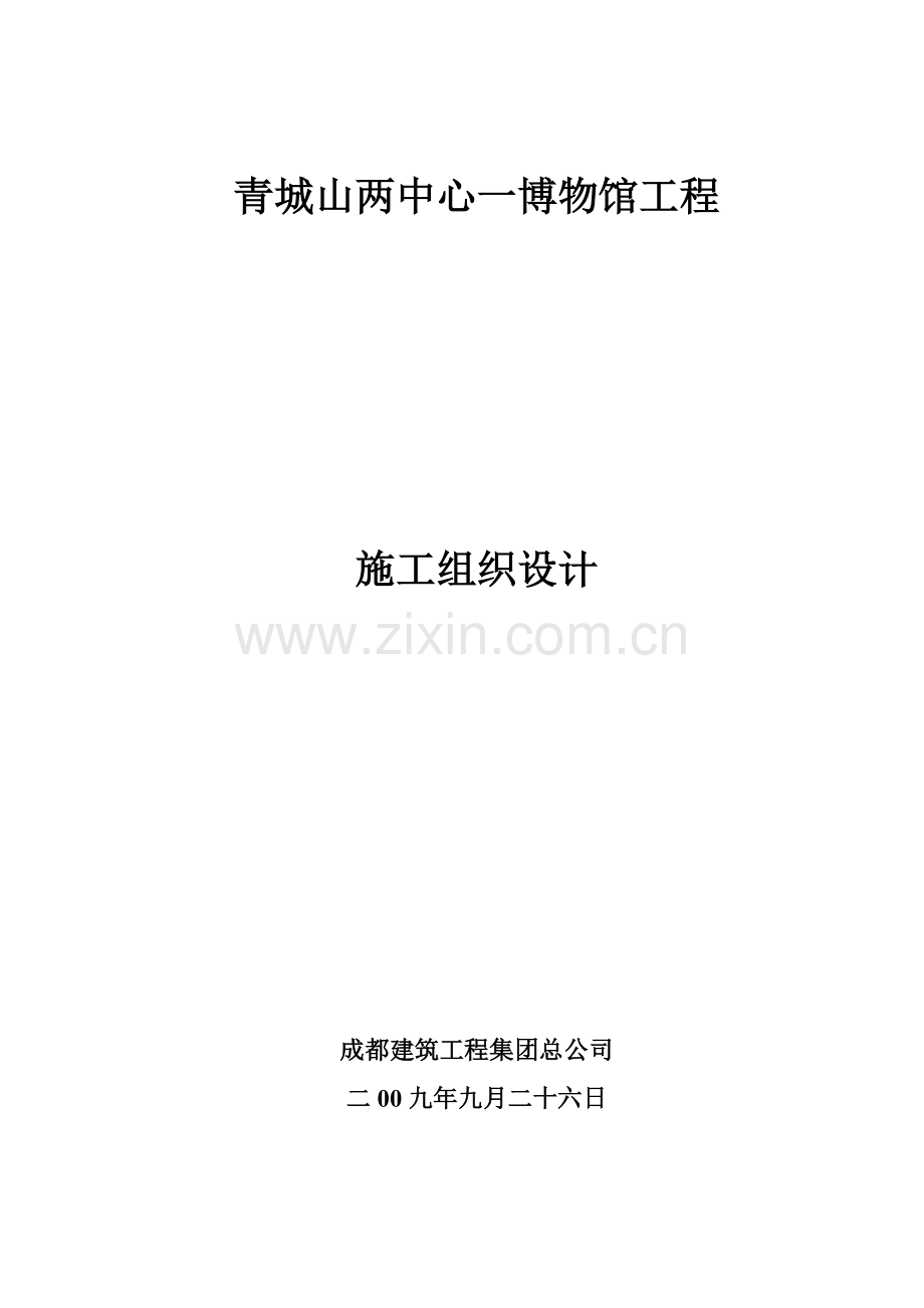 博物馆工程施工组织设计课件.docx_第1页