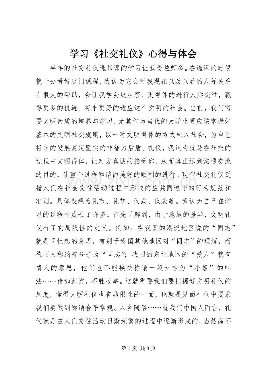 学习《社交礼仪》心得与体会.docx_第1页