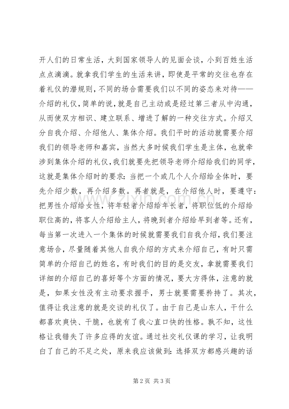 学习《社交礼仪》心得与体会.docx_第2页