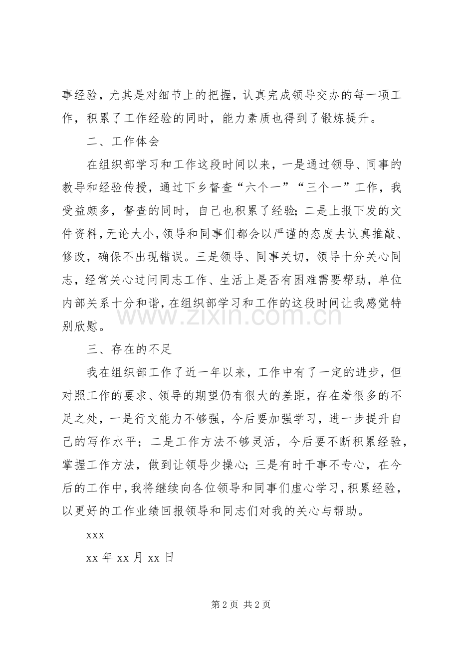 借调到组织部个人工作总结 .docx_第2页