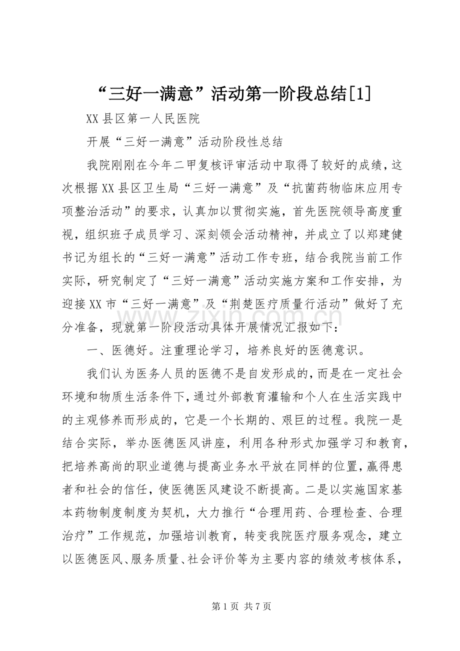 “三好一满意”活动第一阶段总结[1] .docx_第1页