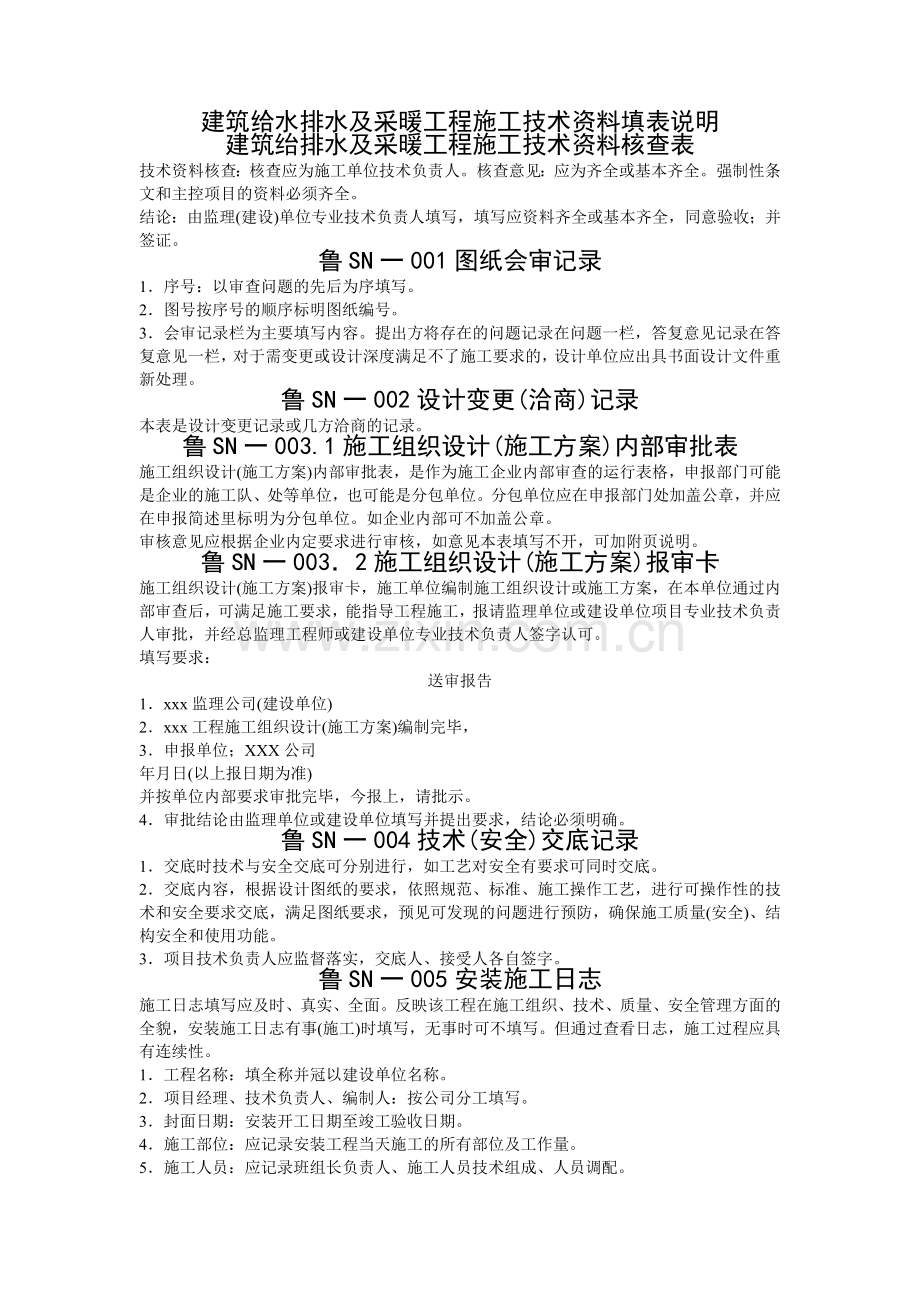 建筑给水排水及采暖填表说明.docx_第1页