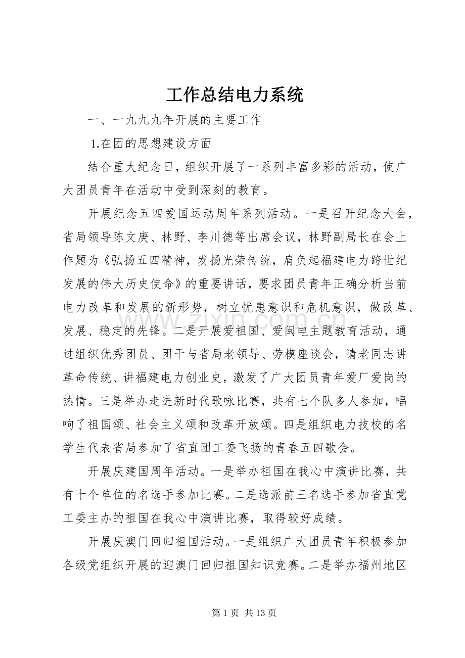 工作总结电力系统 .docx_第1页