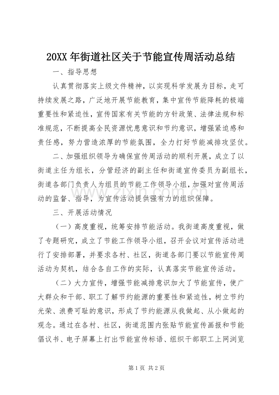 20XX年街道社区关于节能宣传周活动总结.docx_第1页