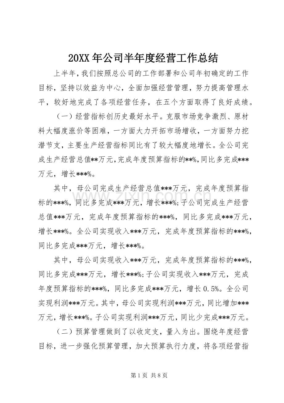 20XX年公司半年度经营工作总结.docx_第1页